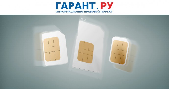 Мигрантам разрешат оформлять не более одной сим-карты на человека