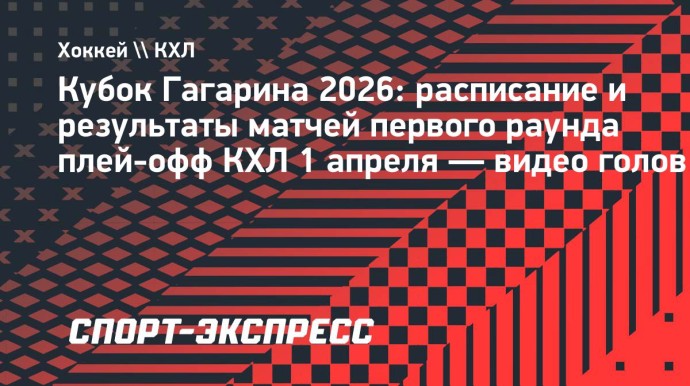 Кубок Гагарина, результаты 1 апреля: «Локомотив» победил «Спартак» и другие матчи