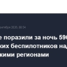 Военные поразили за ночь 596 украинских беспилотников над российскими регионами