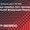 Мартина покинул пост президента футбольной федерации Кюрасао из-за рака