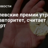 Нобелевские премии утратили свой авторитет, считает эксперт