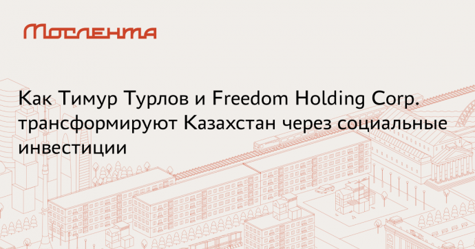 Глава Freedom Holding Corp. Турлов рассказал о внедрении принципов ESG
