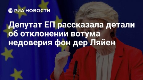 Депутат ЕП рассказала детали об отклонении вотума недоверия фон дер Ляйен