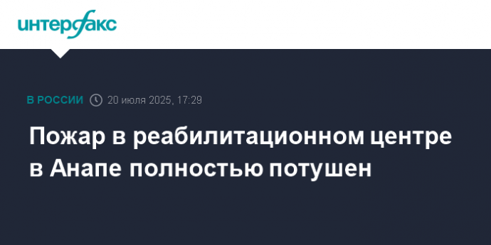 Пожар в реабилитационном центре в Анапе полностью потушен