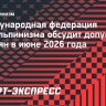 Международная федерация ски-альпинизма обсудит допуск россиян в июне 2026 года