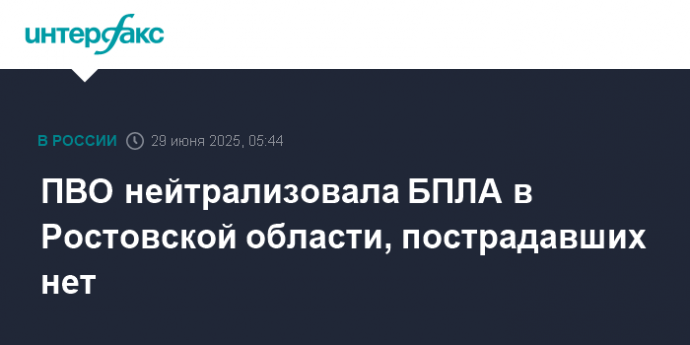ПВО нейтрализовала БПЛА в Ростовской области, пострадавших нет