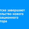 В Иркутске завершают строительство нового канализационного коллектора