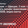 Словакия — Швеция: где смотреть онлайн трансляцию финала ЮЧМ