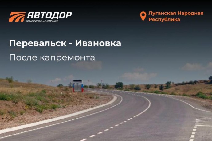 "Автодор" завершил ремонт дороги Перевальск — Ивановка