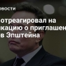 Маск отреагировал на публикацию о приглашении на остров Эпштейна