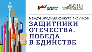 Стартует прием заявок на конкурс "Защитники Отечества. Победа в единстве"