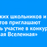 Иркутских школьников и студентов приглашают принять участие в конкурсе «Научная Вселенная»