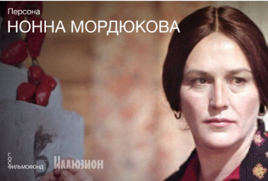 В Иллюзионе пройдут ретроспективы фильмов к 100-летию со дня рождения Нонны Мордюковой
