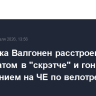 Россиянка Валгонен расстроена результатом в "скрэтче" и гонке с выбыванием на ЧЕ по велотреку