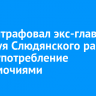 Суд оштрафовал экс-главу Маритуя Слюдянского района за злоупотребление полномочиями