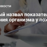 Ученый назвал показатель угасания организма у пожилых