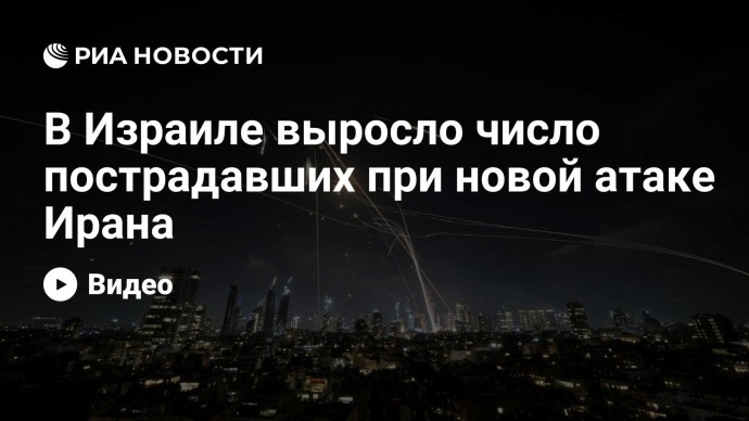 В Израиле выросло число пострадавших при новой атаке Ирана