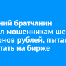 63-летний братчанин перевел мошенникам шесть миллионов рублей, пытаясь заработать на бирже