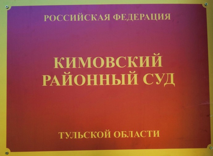 Житель Кимовска оштрафован за попытку дачи взятки участковому