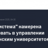 АФК "Система" намерена участвовать в управлении Сахалинским университетом