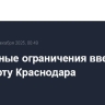 Временные ограничения введены в аэропорту Краснодара