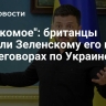 "Насекомое": британцы указали Зеленскому его место в переговорах по Украине
