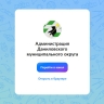 Администрация Даниловского округа создала канал в мессенджере «МАХ»