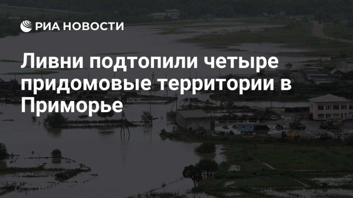 Ливни подтопили четыре придомовые территории в Приморье