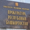 В Башкирии сироты добились предоставления жилья через суд