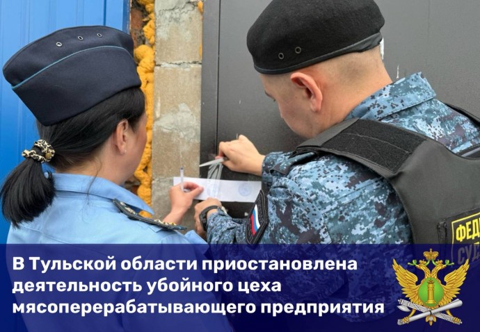 В Тульской области закрыли убойный цех