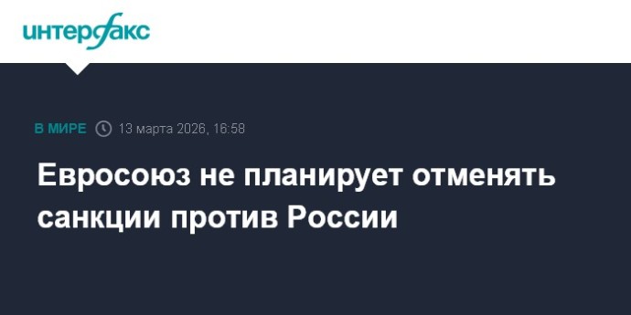 Евросоюз не планирует отменять санкции против России