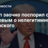 Трамп заочно поспорил с Лавровым о нелегитимности Зеленского