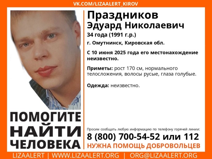 В Омутнинске с июня не могут найти 34-летнего мужчину