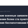 Российские военные заявили об уничтожении более ста пунктов управления беспилотниками ВСУ