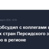 Лавров обсудил с коллегами из арабских стран Персидского залива ситуацию в регионе
