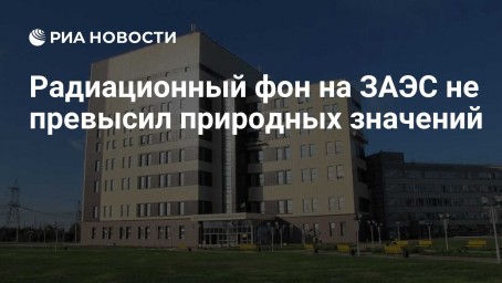 Радиационный фон на ЗАЭС не превысил природных значений