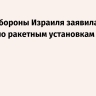 Армия обороны Израиля заявила об ударах по ракетным установкам в Иране