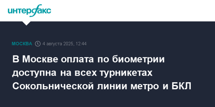 В Москве оплата по биометрии доступна на всех турникетах Сокольнической линии метро и БКЛ