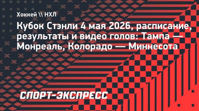 Кубок Стэнли, результаты матчей 4 мая: «Монреаль» нанес поражение «Тампе», «Колорадо» обыграл «Миннесоту» Кубок Стэнли, результаты матчей 4 мая: «Монреаль» нанес поражение «Тампе», «Колорадо» обыграл «Миннесоту»