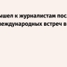 Путин вышел к журналистам после девяти международных встреч в Кремле