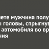 В Тайшете мужчина получил травмы головы, спрыгнув с крыши автомобиля во время движения