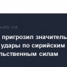Израиль пригрозил значительно усилить удары по сирийским правительственным силам