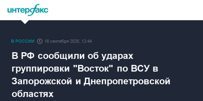 В РФ сообщили об ударах группировки "Восток" по ВСУ в Запорожской и Днепропетровской областях