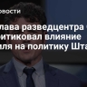 Экс-глава разведцентра США раскритиковал влияние Израиля на политику Штатов
