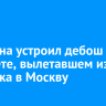 Мужчина устроил дебош в самолете, вылетавшем из Иркутска в Москву