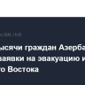 Около тысячи граждан Азербайджана подали заявки на эвакуацию из стран Ближнего Востока