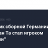 Защитник сборной Германии Джонатан Та стал игроком "Баварии"