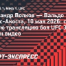 Александр Волков — Вальдо Кортес-Акоста: прямая трансляция боя UFC 328