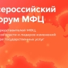 Минэкономразвития объявило о IX Всероссийском форуме центров госуслуг