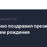 Лукашенко поздравил президента РФ с днем рождения